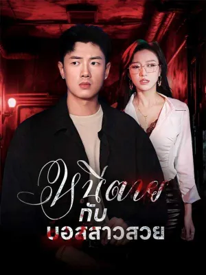 หนีตายกับบอสสาวสวย