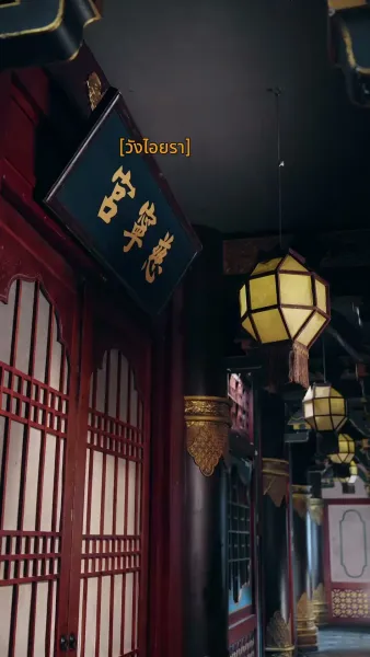 ตำรับรักหมอวัง