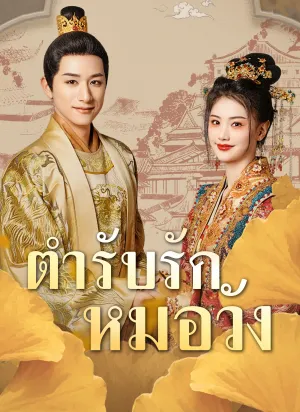 ตำรับรักหมอวัง