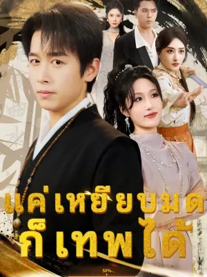 แค่เหยียบมดก็เทพได้