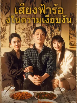 เสียงฟ้าร้องในความเงียบงัน