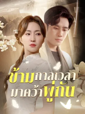 ข้ามกาลเวลามาคว้าพู่กัน