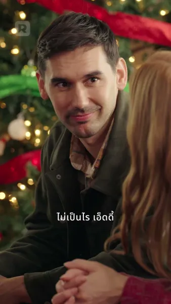 ซีอีโอลับหมื่นล้านหวนเยือนคริสต์มาส