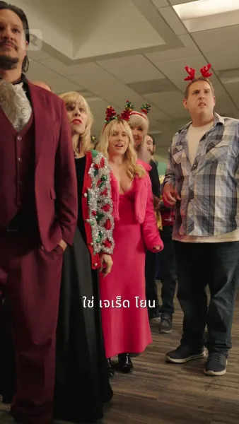 ซีอีโอลับหมื่นล้านหวนเยือนคริสต์มาส