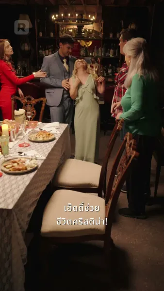 ซีอีโอลับหมื่นล้านหวนเยือนคริสต์มาส