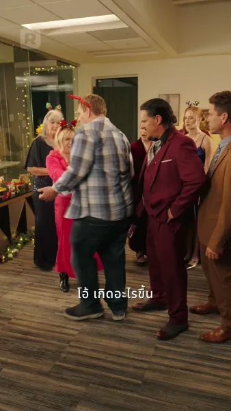 ซีอีโอลับหมื่นล้านหวนเยือนคริสต์มาส