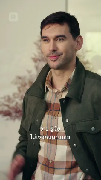 ซีอีโอลับหมื่นล้านหวนเยือนคริสต์มาส