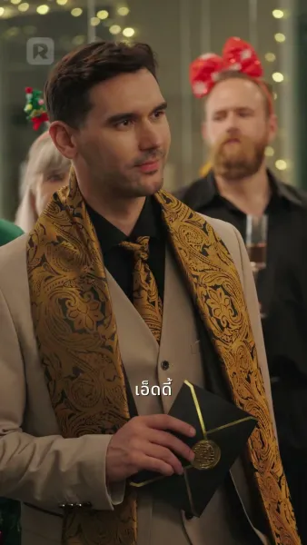 ซีอีโอลับหมื่นล้านหวนเยือนคริสต์มาส