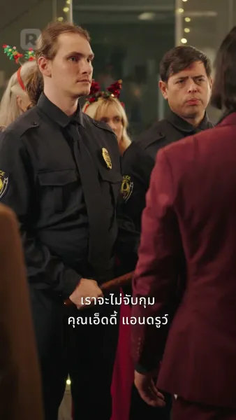 ซีอีโอลับหมื่นล้านหวนเยือนคริสต์มาส