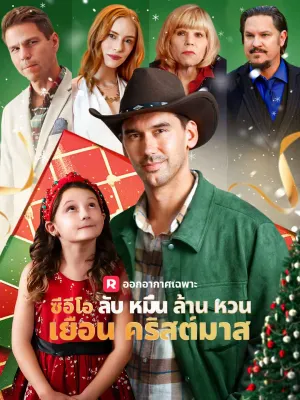 ซีอีโอลับหมื่นล้านหวนเยือนคริสต์มาส