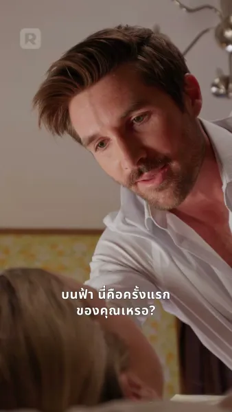 โชคชะตาพาเรามาเจอกันอีกครั้ง