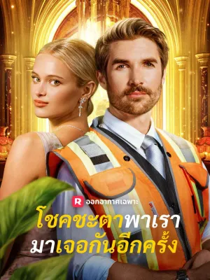 โชคชะตาพาเรามาเจอกันอีกครั้ง