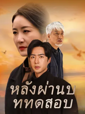 หลังผ่านบททดสอบ