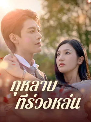 กุหลาบที่ร่วงหล่น