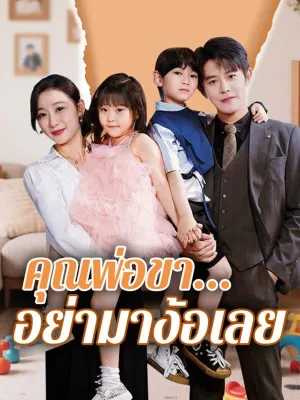  คุณพ่อขา...อย่ามาง้อเลย