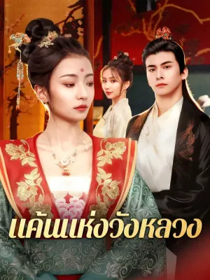 แค้นแห่งวังหลวง