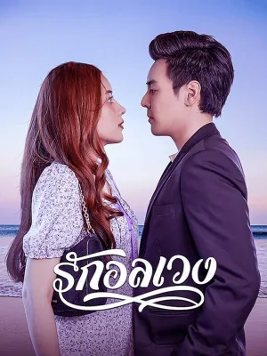 รักอลเวง