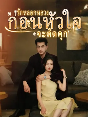  รักนี้คือกับดัก