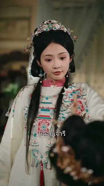 ชะตารักชายาพยากรณ์