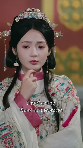 ชะตารักชายาพยากรณ์