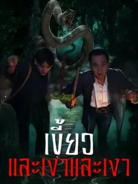 เขี้ยวและเงา