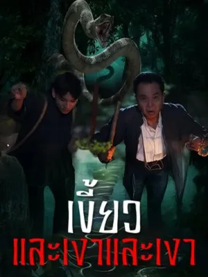 เขี้ยวและเงา