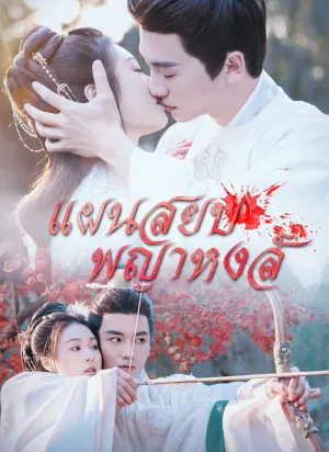 แผนสยบพญาหงส์