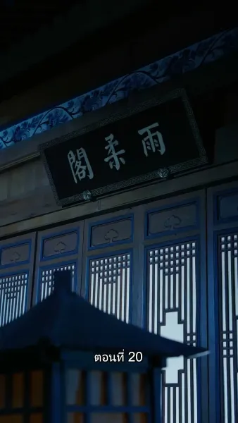 [พากย์ไทย]หมอหญิงยอดชายา