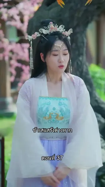 [พากย์ไทย]หมอหญิงยอดชายา