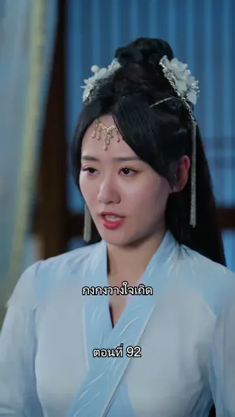 [พากย์ไทย]หมอหญิงยอดชายา