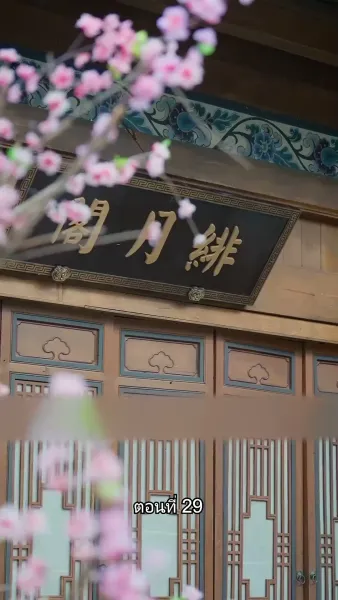 [พากย์ไทย]หมอหญิงยอดชายา