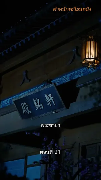 [พากย์ไทย]หมอหญิงยอดชายา