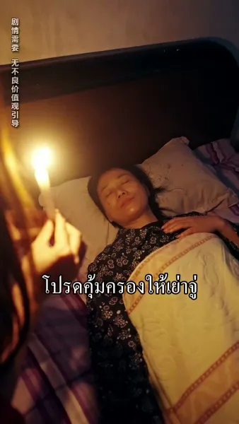 [พากย์ไทย] ข้ามเวลามารักคุณสามี