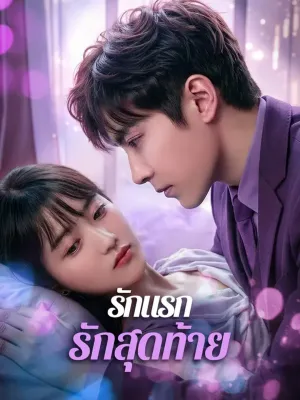 รักแรก รักสุดท้าย