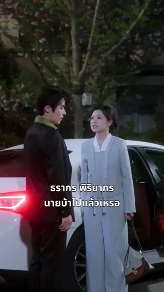 พันธะรัก ลวงใจอดีตสามี