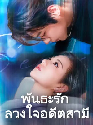 พันธะรัก ลวงใจอดีตสามี