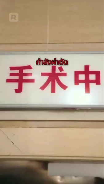 วันที่ฉันคลอดลูก ฉันหย่าแล้ว