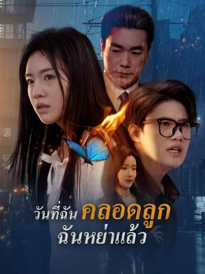 วันที่ฉันคลอดลูก ฉันหย่าแล้ว