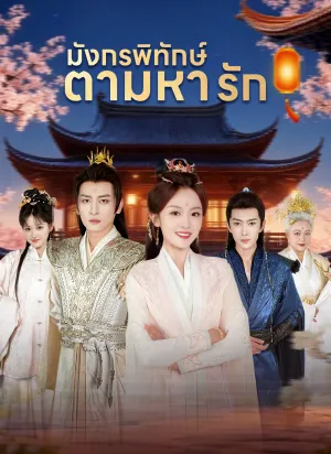 มังกรพิทักษ์ตามหารัก