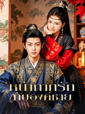 หน้ากากรัก กับองค์ชาย