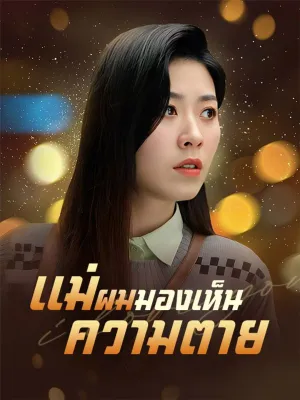 แม่ผมมองเห็นความตาย