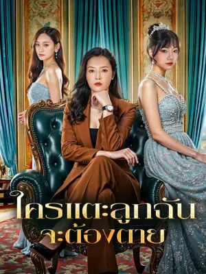 ใครแตะลูกฉัน จะต้องตาย