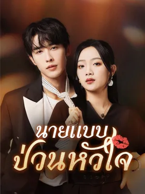 นายแบบป่วนหัวใจ