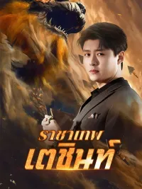 ราชาเทพเตชินท์