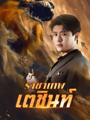 ราชาเทพเตชินท์