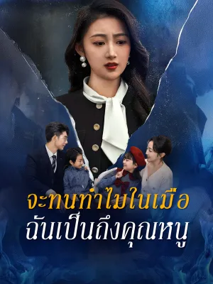 จะทนทำไมในเมื่อ ฉันเป็นถึงคุณหนู