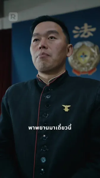 การแก้แค้นของทายาทผู้การ