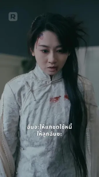 การแก้แค้นของทายาทผู้การ