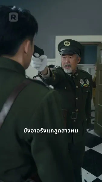 การแก้แค้นของทายาทผู้การ