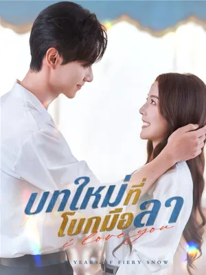 บทใหม่ที่โบกมือลา